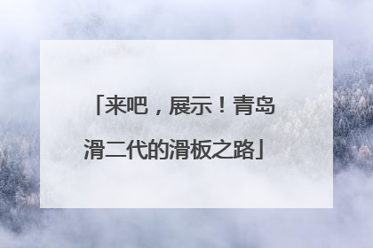 来吧，展示！青岛滑二代的滑板之路
