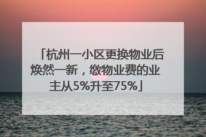 杭州一小区更换物业后焕然一新，缴物业费的业主从5%升至75%