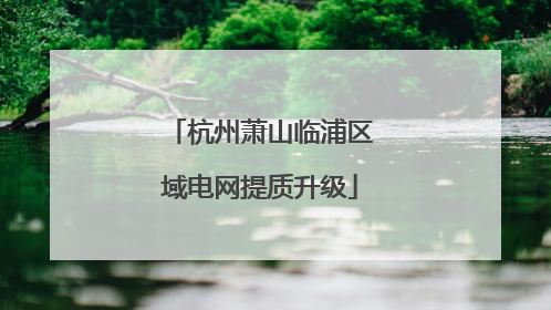 杭州萧山临浦区域电网提质升级