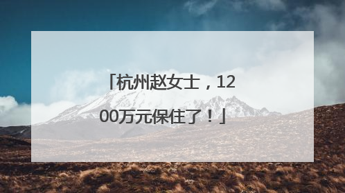 杭州赵女士，1200万元保住了！