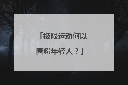 极限运动何以圈粉年轻人？
