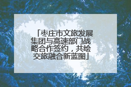 枣庄市文旅发展集团与高速部门战略合作签约，共绘交旅融合新蓝图