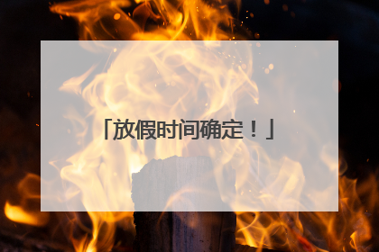 放假时间确定！