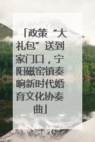 政策“大礼包”送到家门口，宁阳磁窑镇奏响新时代婚育文化协奏曲