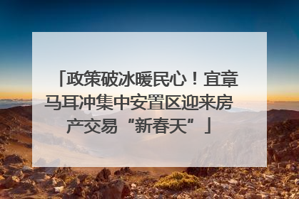 政策破冰暖民心！宜章马耳冲集中安置区迎来房产交易“新春天”
