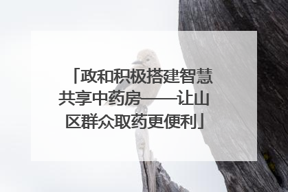 政和积极搭建智慧共享中药房——让山区群众取药更便利