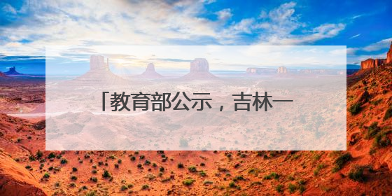 教育部公示，吉林一所“新大学”来了