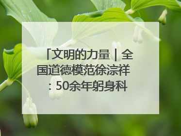 文明的力量｜全国道德模范徐淙祥：50余年躬身科技种粮一线