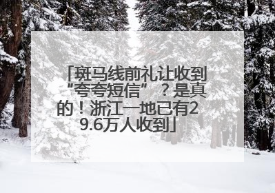 斑马线前礼让收到“夸夸短信”？是真的！浙江一地已有29.6万人收到
