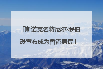 斯诺克名将尼尔·罗伯逊宣布成为香港居民