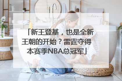新王登基，也是全新王朝的开始？雷霆夺得本赛季NBA总冠军