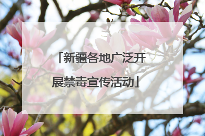 新疆各地广泛开展禁毒宣传活动