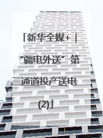 新华全媒+｜“疆电外送”第三通道投产送电 (2)