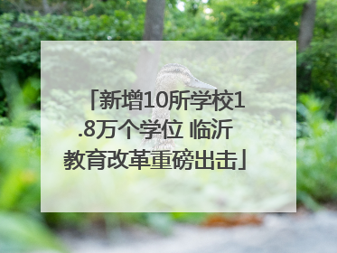 新增10所学校1.8万个学位 临沂教育改革重磅出击