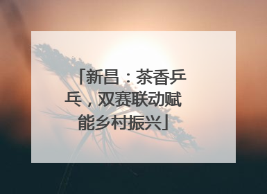 新昌：茶香乒乓，双赛联动赋能乡村振兴