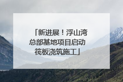 新进展！浮山湾总部基地项目启动筏板浇筑施工