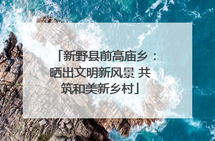 新野县前高庙乡：晒出文明新风景 共筑和美新乡村