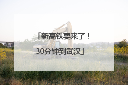新高铁要来了！30分钟到武汉