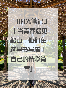 时光笔记⑪丨当青春遇见韶山，他们在这里书写属于自己的精彩篇章