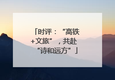 时评：“高铁+文旅”，共赴“诗和远方”