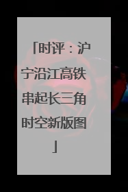 时评：沪宁沿江高铁串起长三角时空新版图