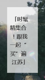 时髦精集合！跟我一起“买”遍江苏