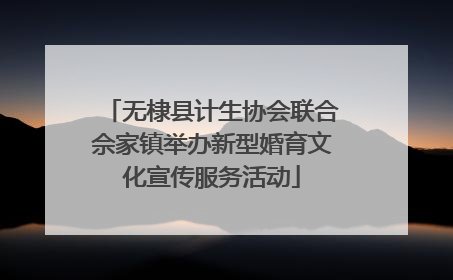 无棣县计生协会联合佘家镇举办新型婚育文化宣传服务活动
