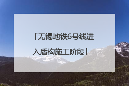 无锡地铁6号线进入盾构施工阶段