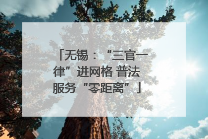 无锡：“三官一律”进网格 普法服务“零距离”