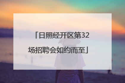 日照经开区第32场招聘会如约而至