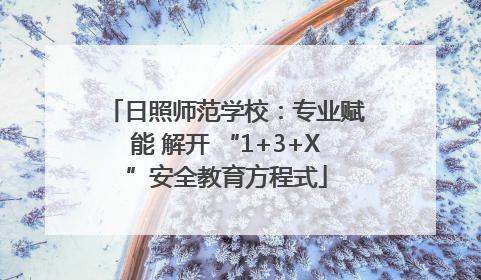 日照师范学校：专业赋能 解开 “1+3+X”安全教育方程式