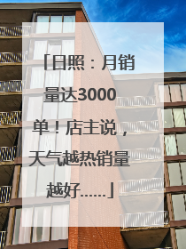 日照：月销量达3000单！店主说，天气越热销量越好……