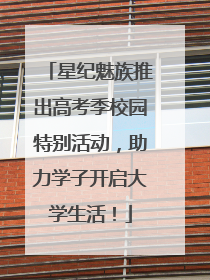 星纪魅族推出高考季校园特别活动，助力学子开启大学生活！