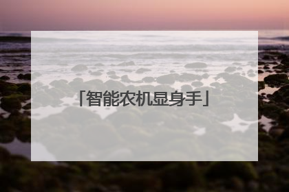 智能农机显身手