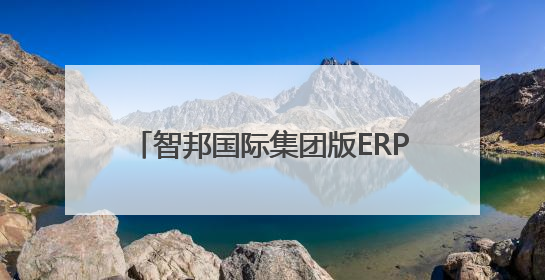 智邦国际集团版ERP生态化开放平台，连接百家集团产业链系统