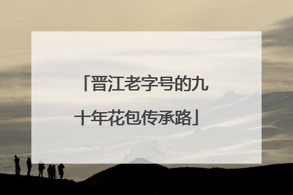 晋江老字号的九十年花包传承路