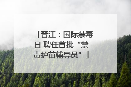 晋江：国际禁毒日 聘任首批“禁毒护苗辅导员”