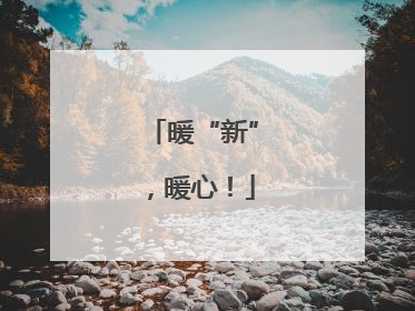 暖“新”，暖心！