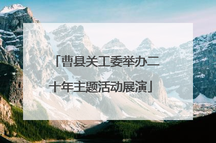 曹县关工委举办二十年主题活动展演