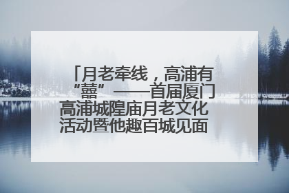 月老牵线，高浦有“囍”——首届厦门高浦城隍庙月老文化活动暨他趣百城见面会隆重举办