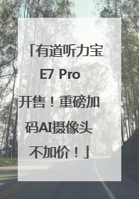 有道听力宝E7 Pro开售！重磅加码AI摄像头不加价！