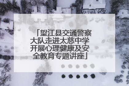 望江县交通警察大队走进太慈中学开展心理健康及安全教育专题讲座