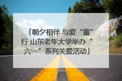 朝夕相伴 与爱“童”行 山东老年大学举办“六一”系列关爱活动