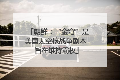 朝鲜：“金穹”是美国太空核战争剧本 旨在维持霸权