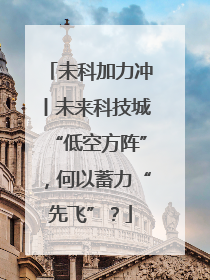 未科加力冲丨未来科技城“低空方阵”，何以蓄力“先飞”？