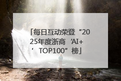 每日互动荣登“2025年度浙商‘AI+’TOP100”榜