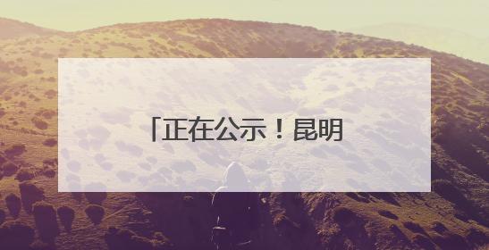 正在公示！昆明市第七批历史建筑推荐名单出炉