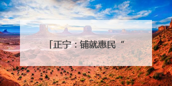 正宁：铺就惠民“幸福路”跑出乡村振兴“加速度”