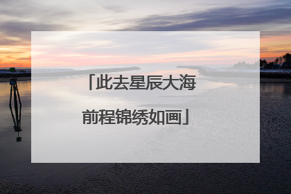 此去星辰大海 前程锦绣如画