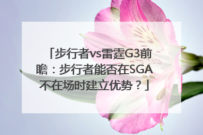 步行者vs雷霆G3前瞻：步行者能否在SGA不在场时建立优势？